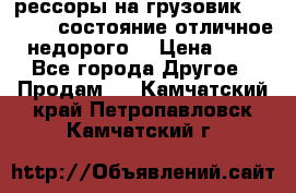 рессоры на грузовик.MAN 19732 состояние отличное недорого. › Цена ­ 1 - Все города Другое » Продам   . Камчатский край,Петропавловск-Камчатский г.